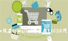 如何在tpWallet中查找ERC20代
